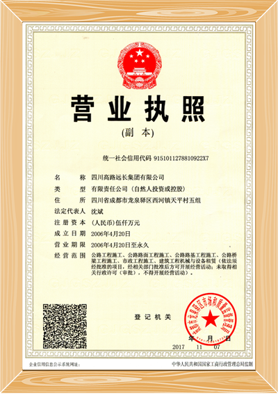 遠長集團營業執照副本.png