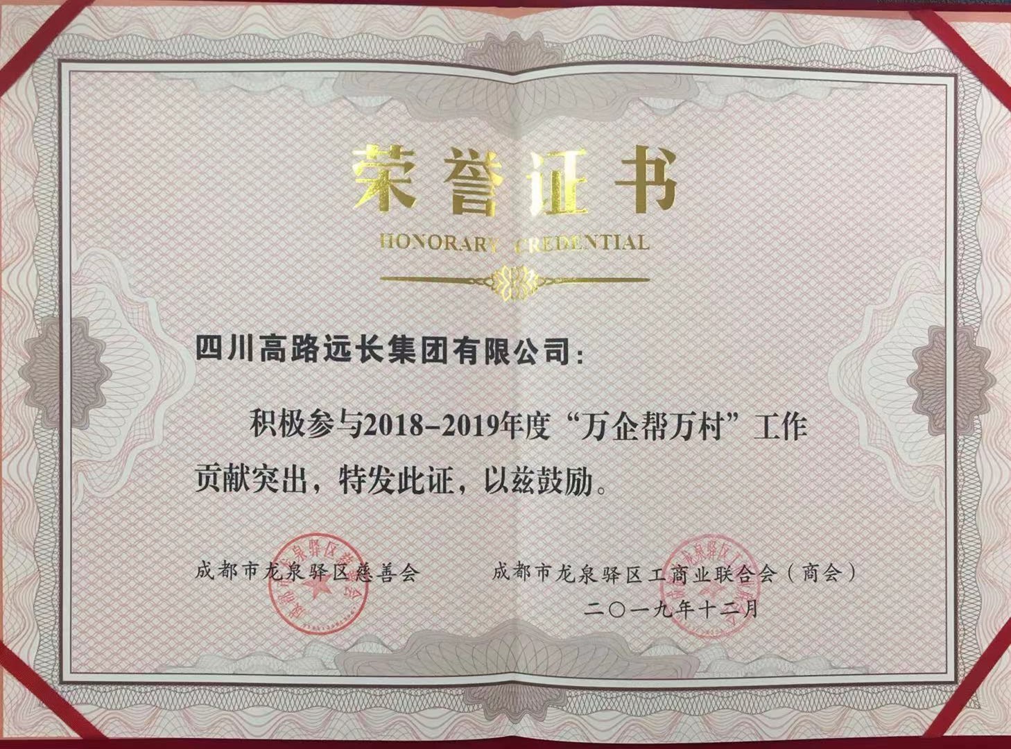 2019.12.12頒發(fā)萬企幫萬村貢獻(xiàn)獎.jpg